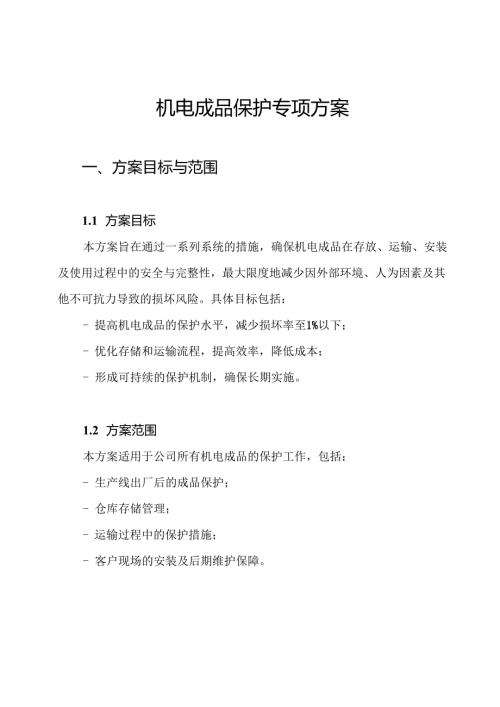 机电成品保护专项方案.docx