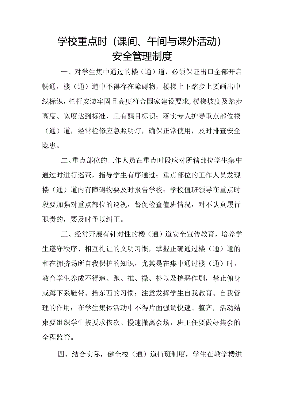 学校重点时（课间、午间与课外活动）安全管理制度.docx_第1页