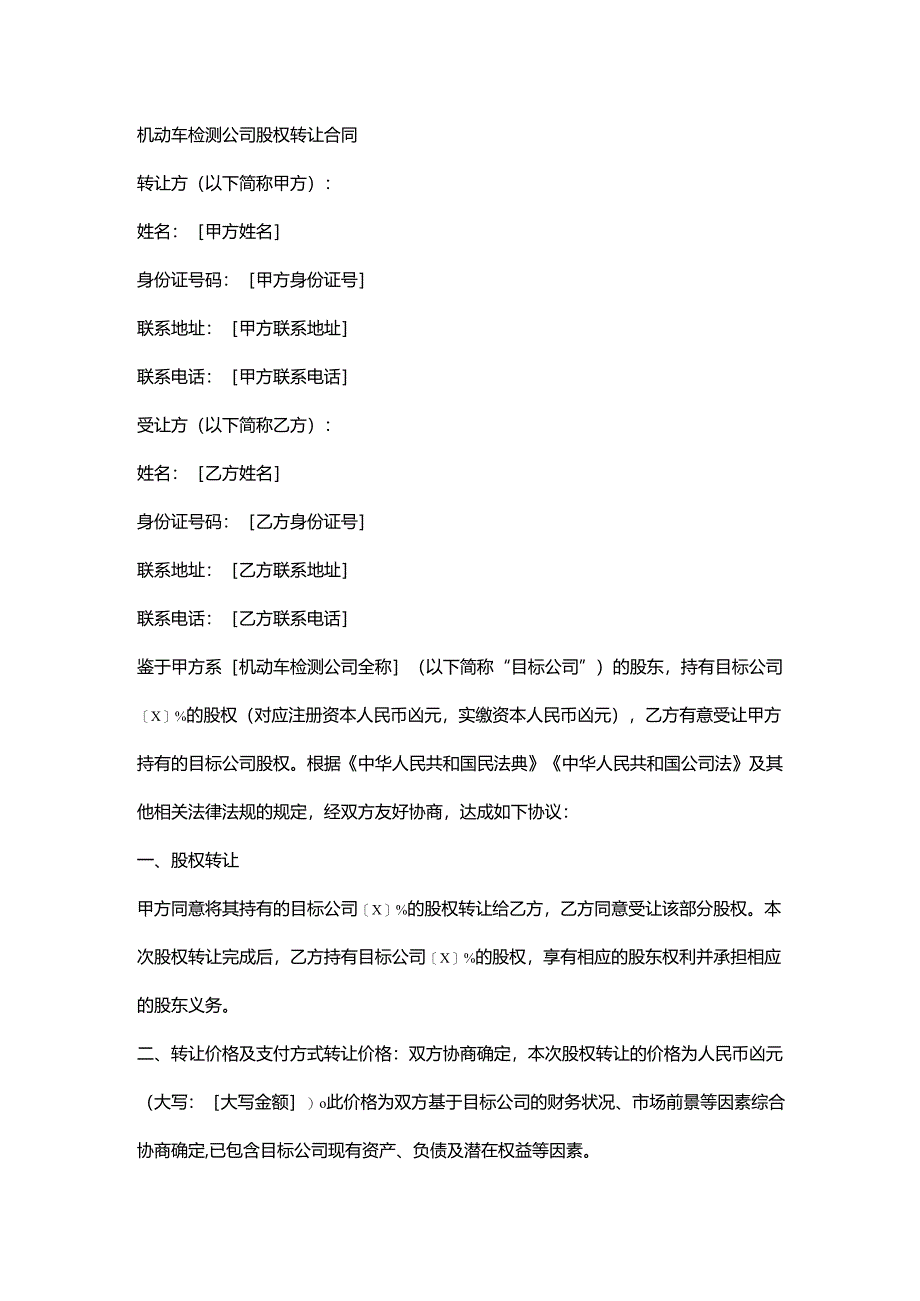 机动车检测公司股权转让合同.docx_第1页