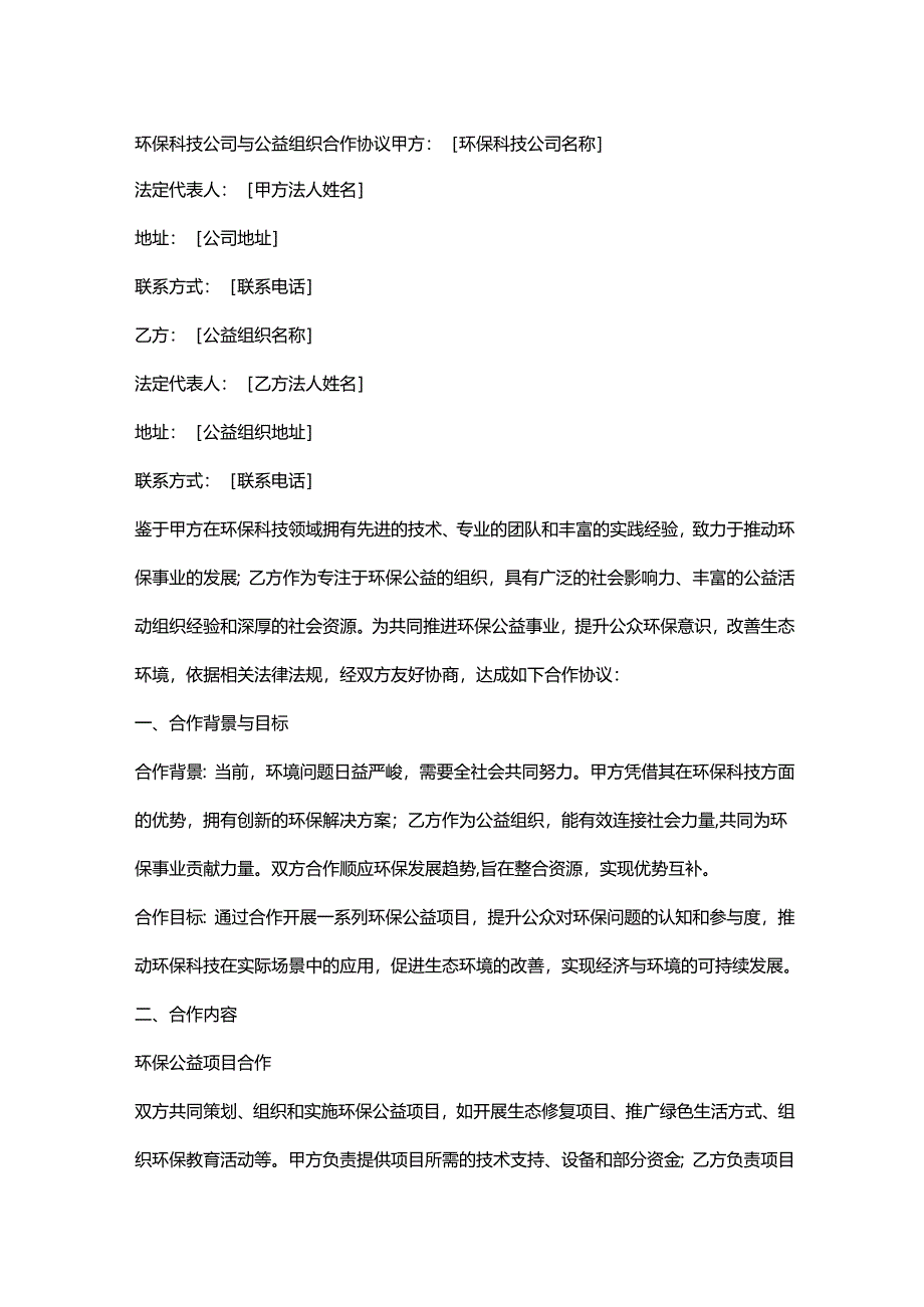 环保科技公司与公益组织合作协议.docx_第1页