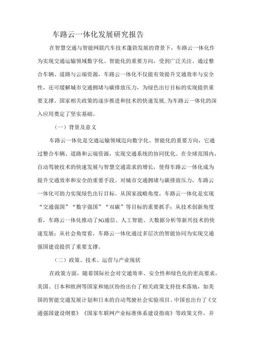 车路云一体化发展研究报告.docx