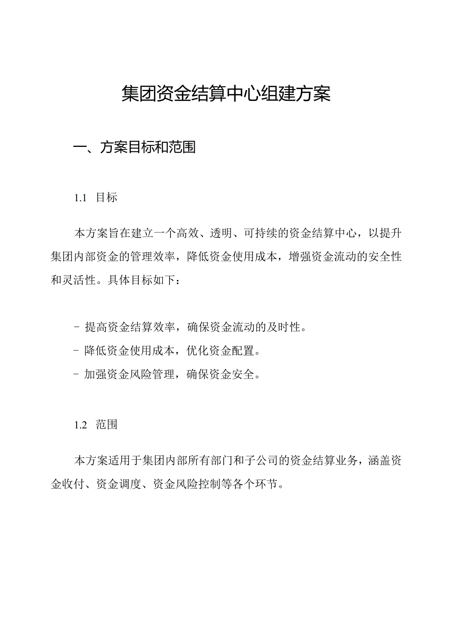 集团资金结算中心组建方案.docx_第1页