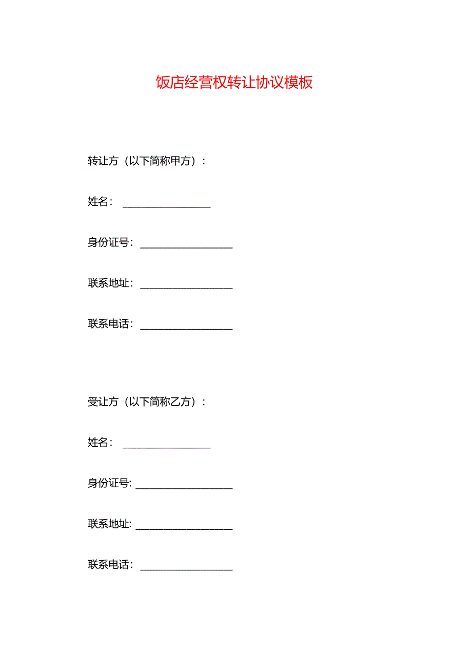 饭店经营权转让协议模板.docx_第1页