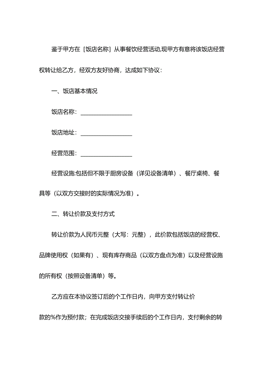 饭店经营权转让协议模板.docx_第2页