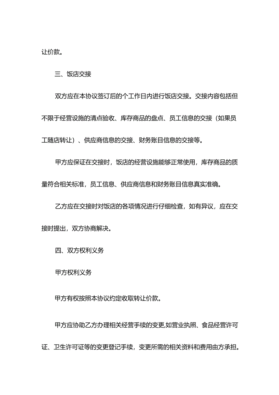 饭店经营权转让协议模板.docx_第3页