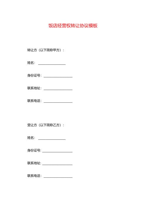 饭店经营权转让协议模板.docx