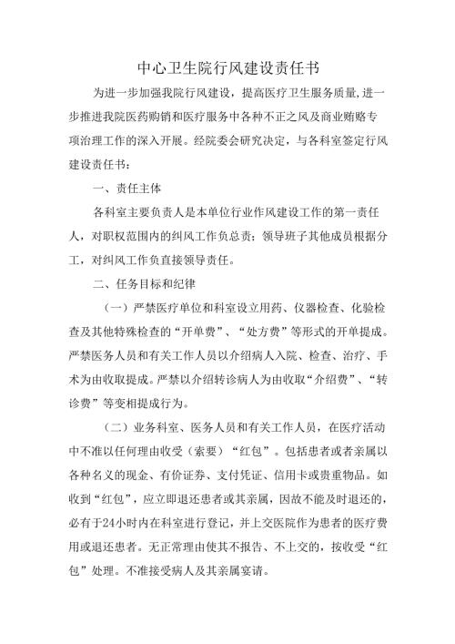 中心卫生院行风建设责任书.docx