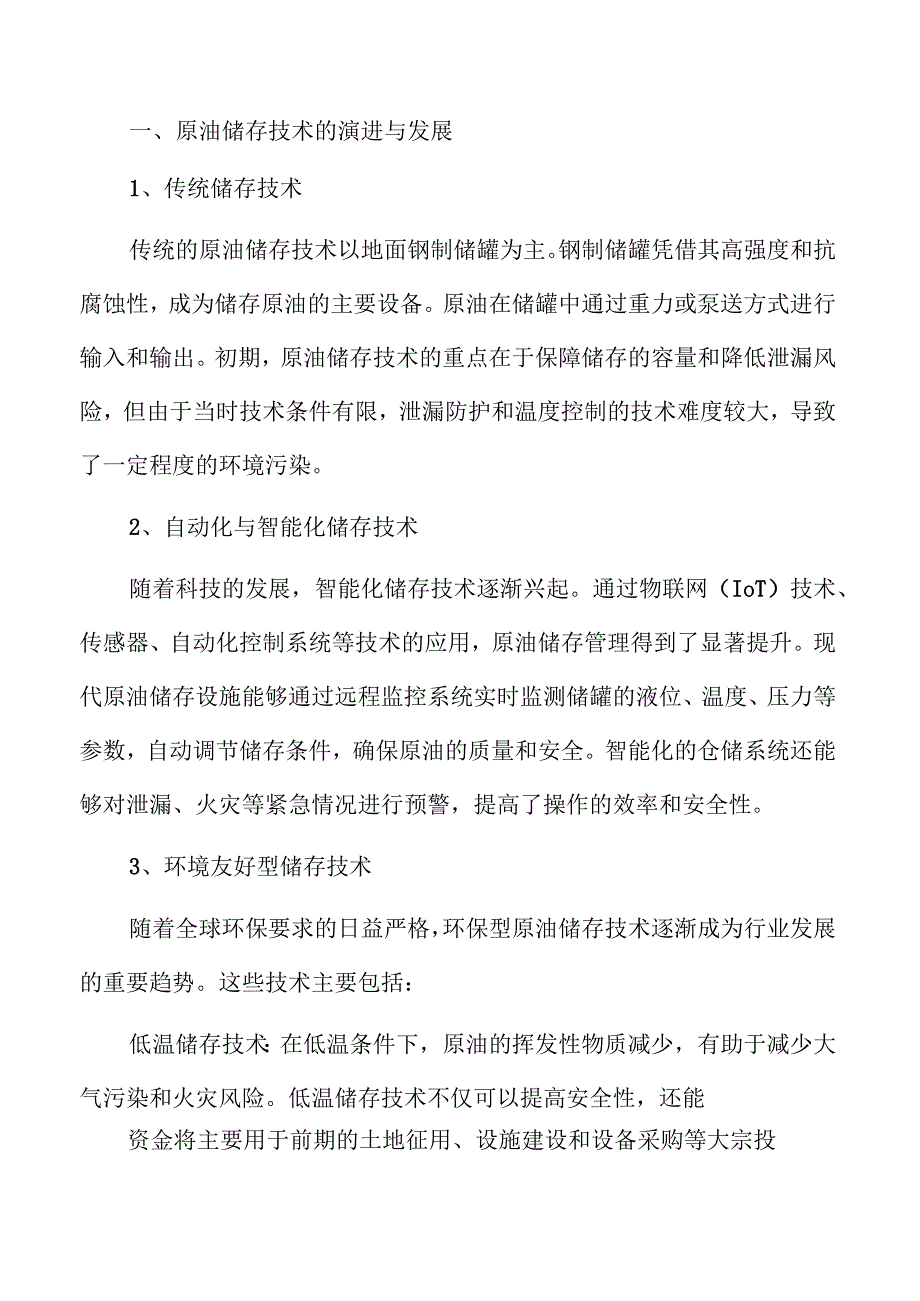原油储存项目投资潜力分析与发展前景.docx_第1页