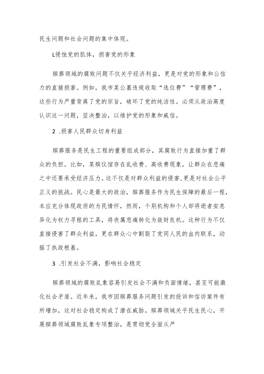 在殡葬领域腐败乱象专项整治工作推进会上的讲话.docx_第2页