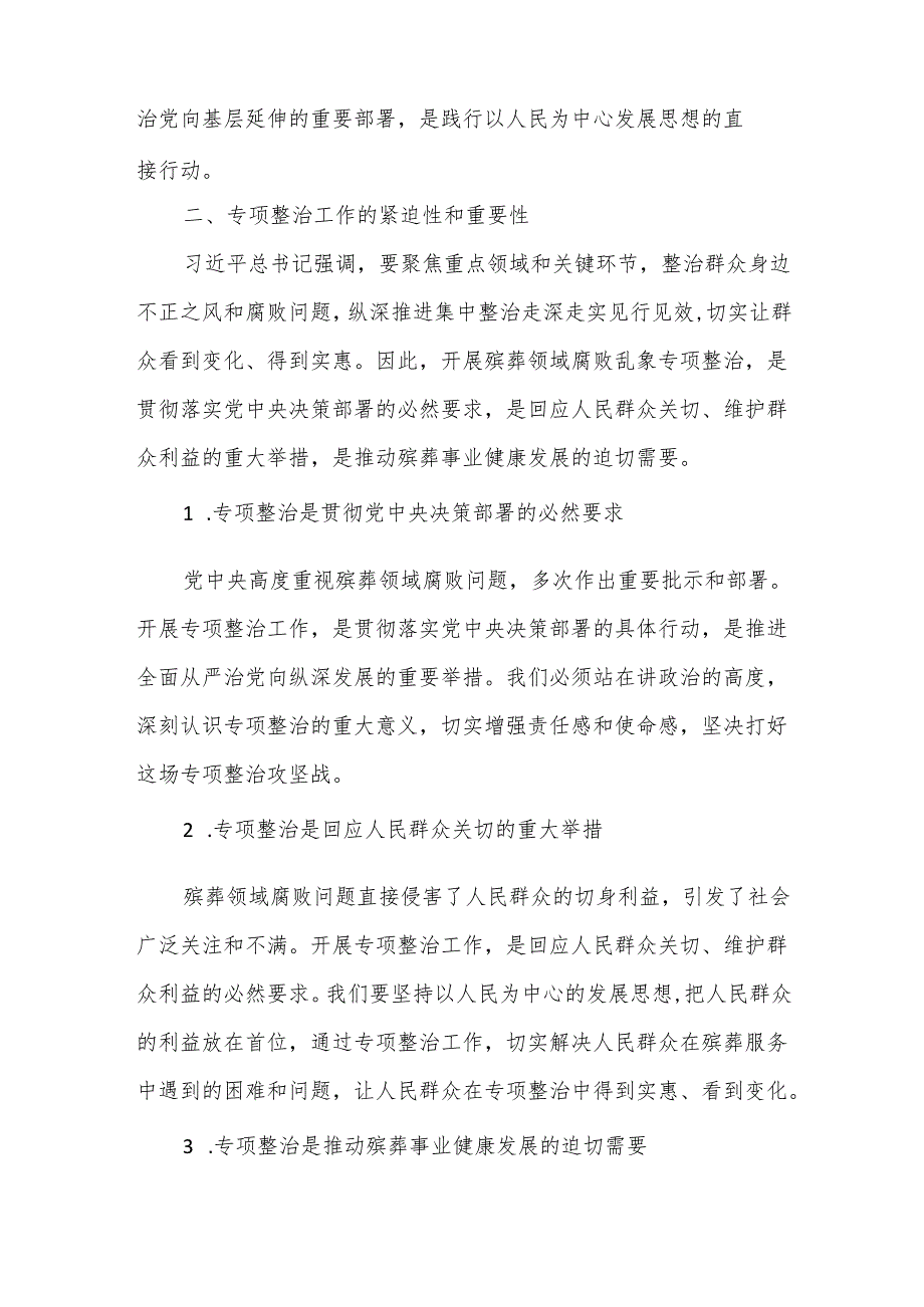 在殡葬领域腐败乱象专项整治工作推进会上的讲话.docx_第3页