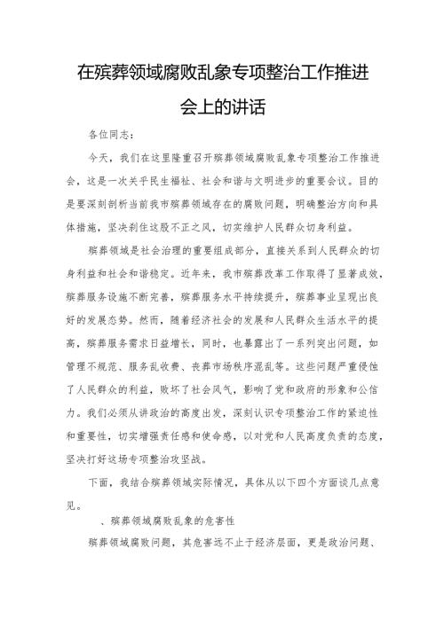 在殡葬领域腐败乱象专项整治工作推进会上的讲话.docx