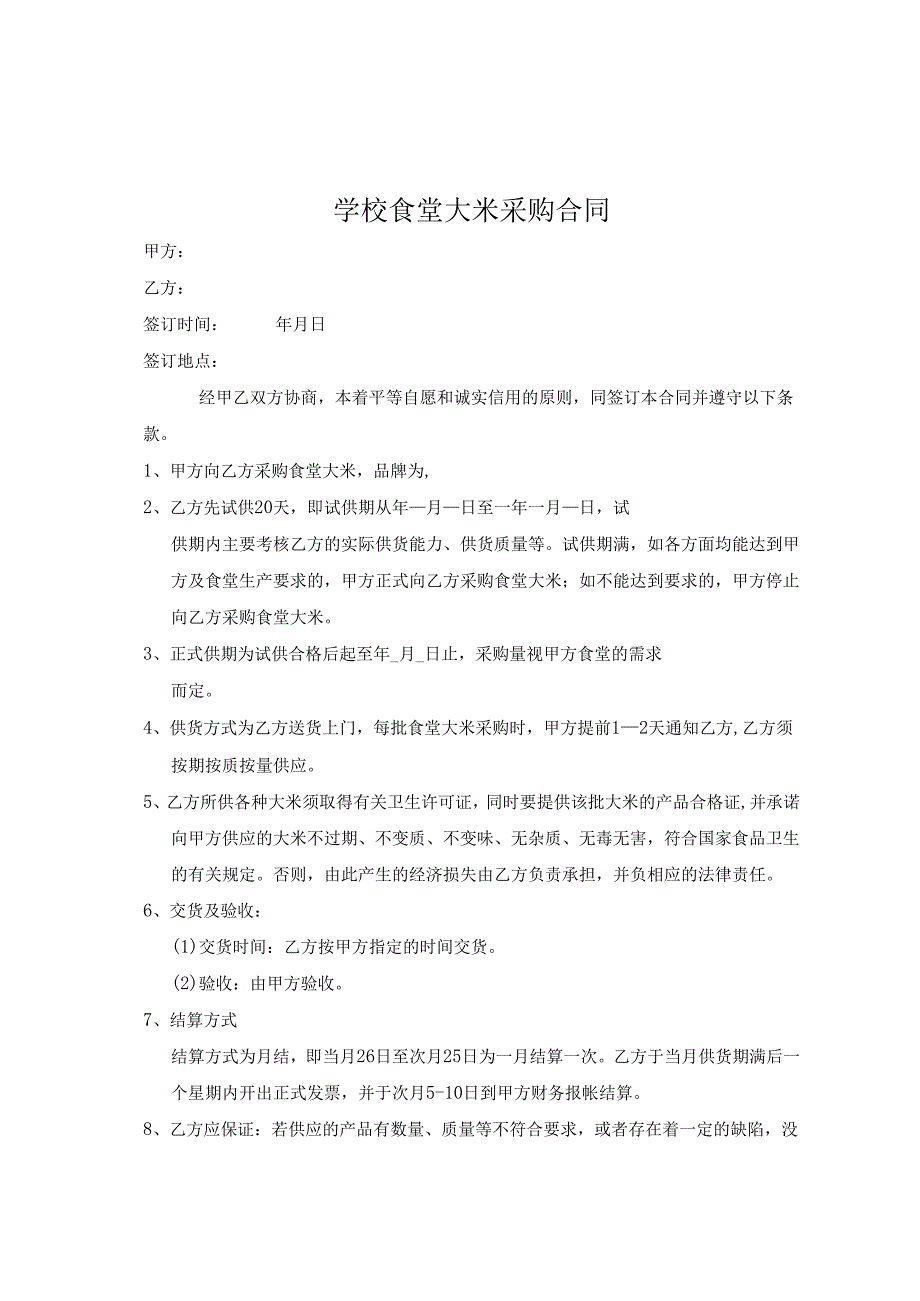 学校食堂大米采购合同.docx_第1页