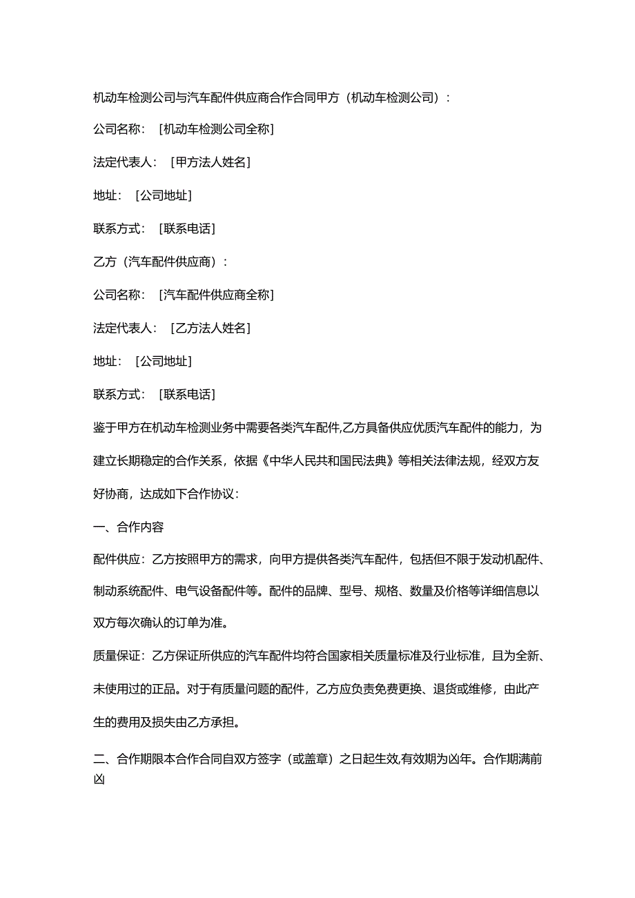 机动车检测公司与汽车配件供应商合作合同.docx_第1页