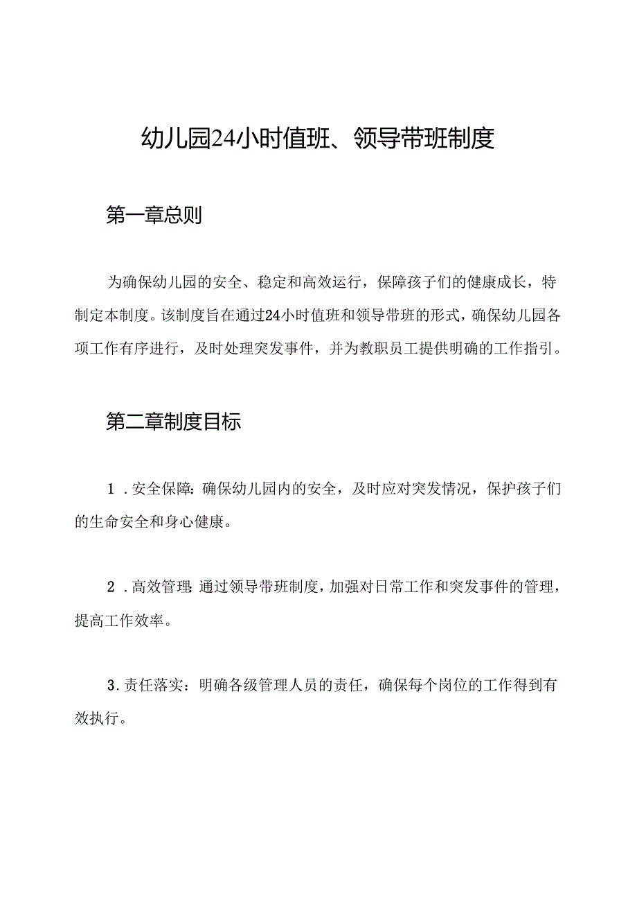 幼儿园24小时值班、领导带班制度.docx_第1页