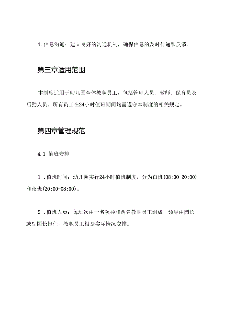 幼儿园24小时值班、领导带班制度.docx_第2页
