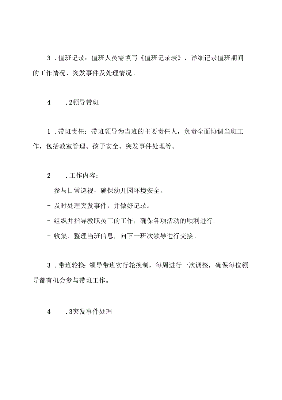 幼儿园24小时值班、领导带班制度.docx_第3页
