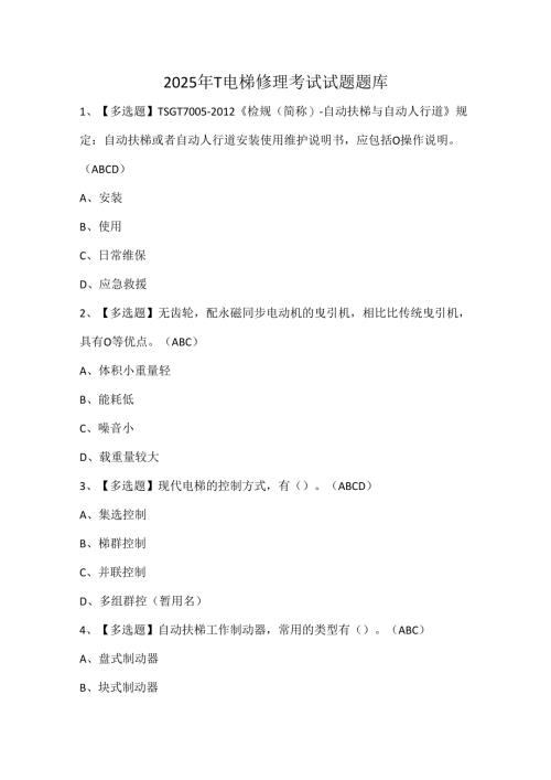 2025年T电梯修理考试试题题库.docx