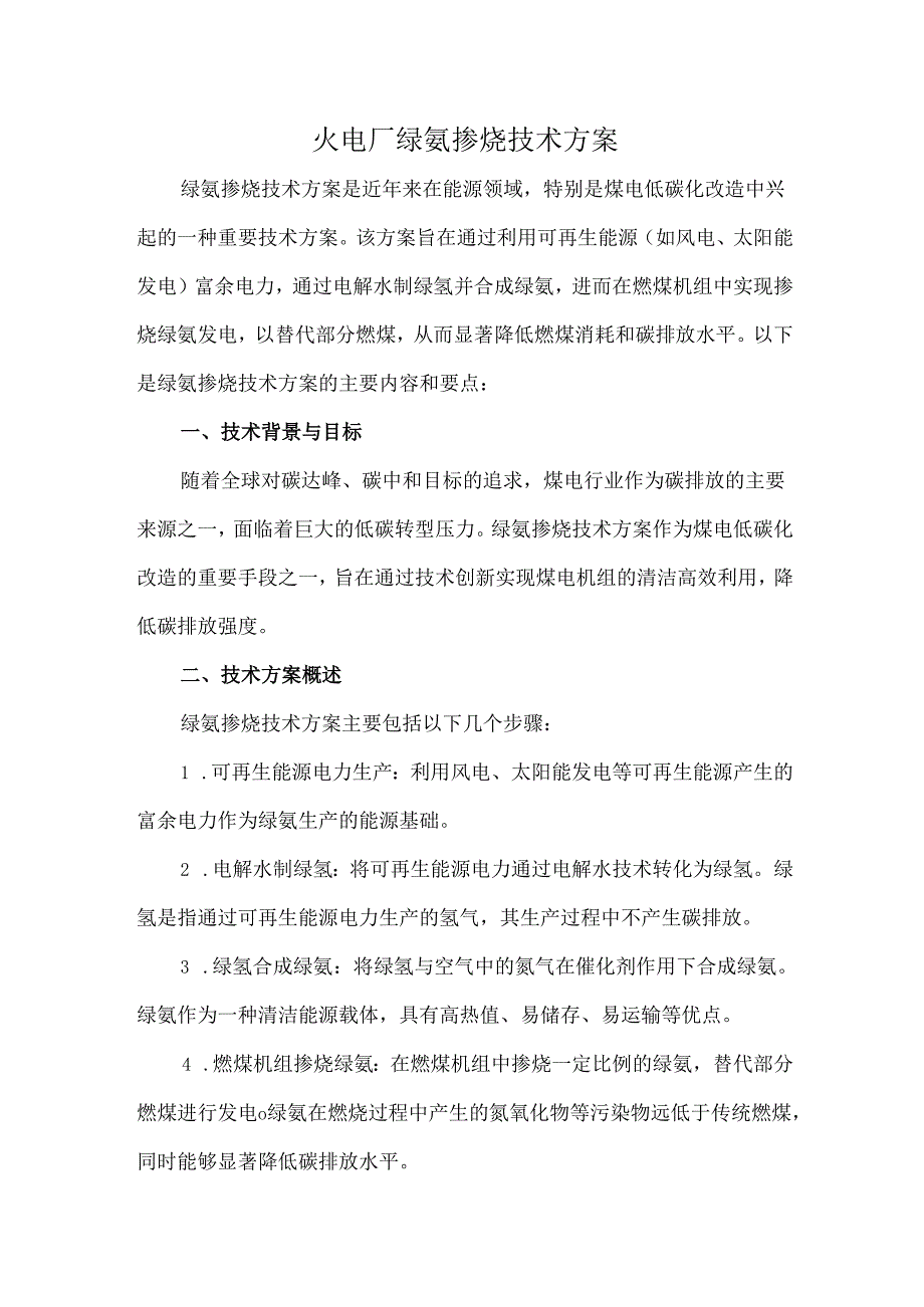 火电厂绿氨掺烧技术方案.docx_第1页