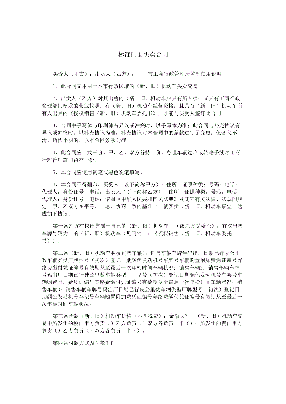 标准门面买卖合同.docx_第1页