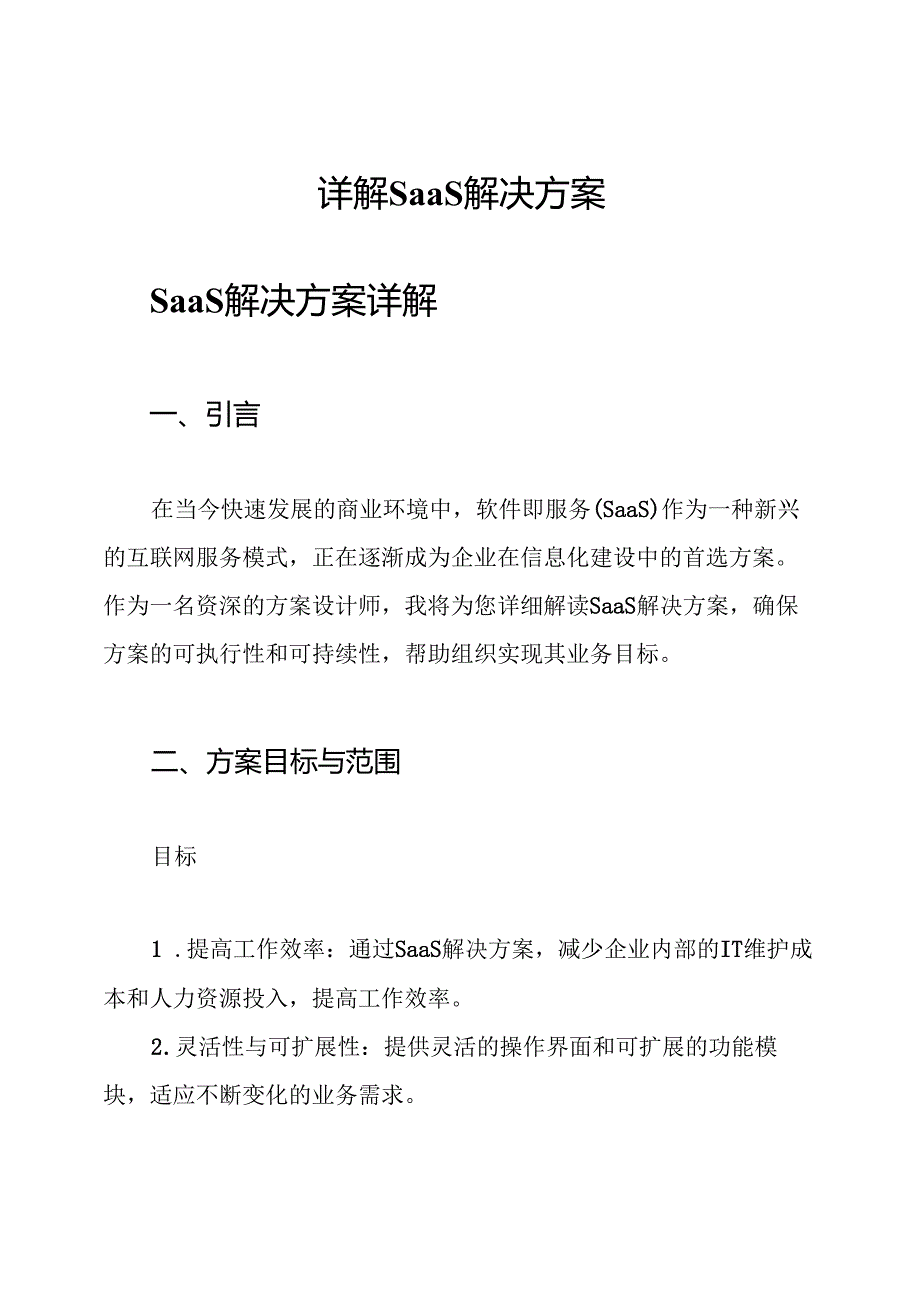 详解SaaS解决方案.docx_第1页