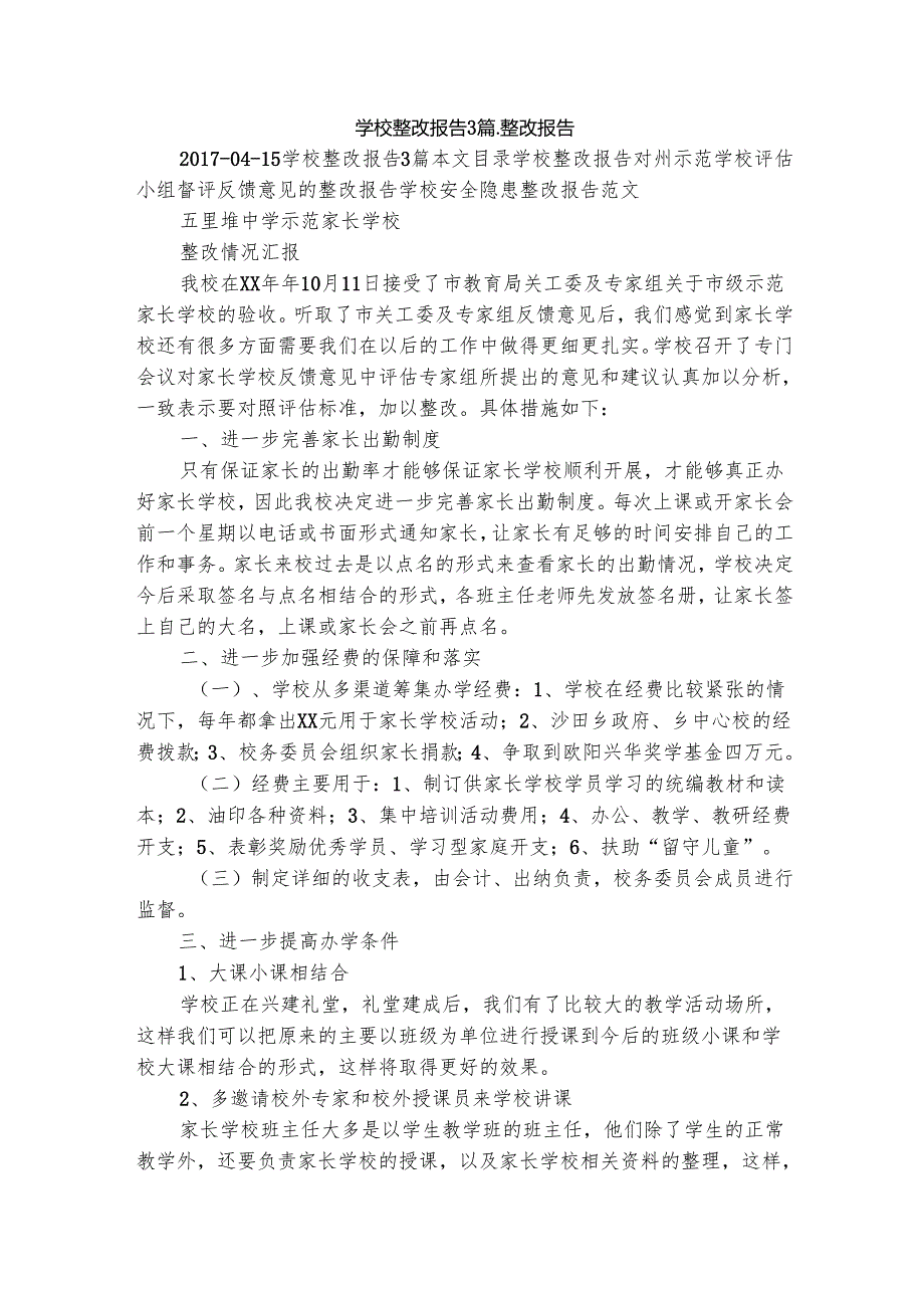学校整改报告3篇_整改报告_1.docx_第1页