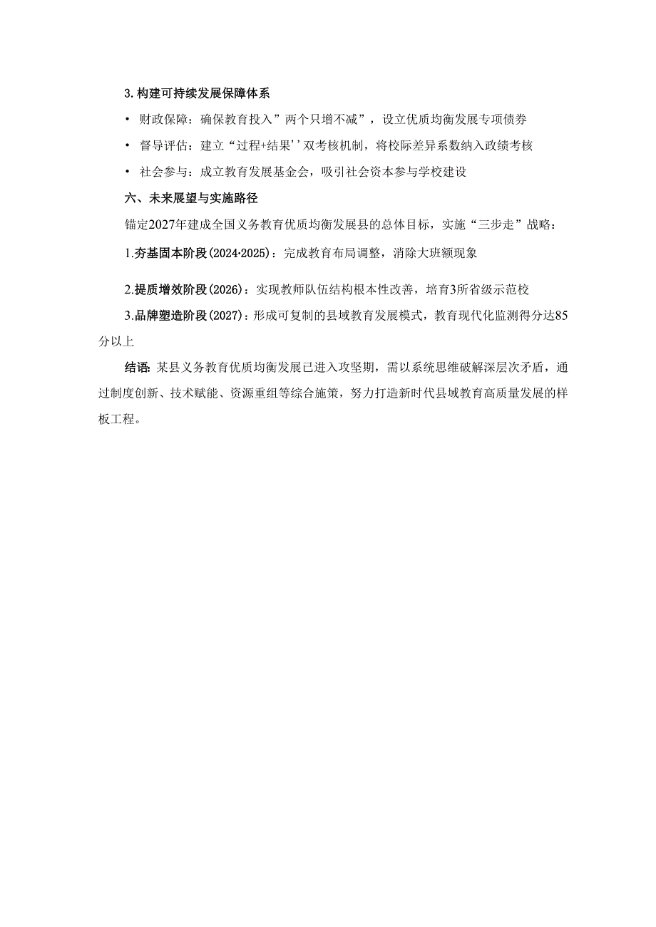 某县加快推进义务教育优质均衡发展调研报告.docx_第3页