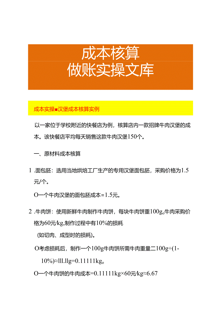 成本实操-汉堡成本核算实例.docx_第1页