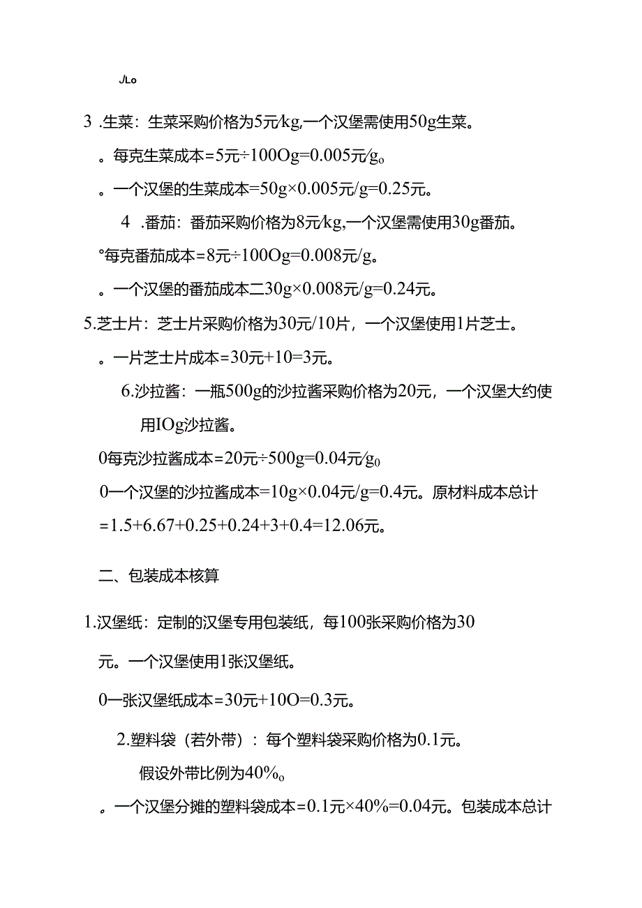 成本实操-汉堡成本核算实例.docx_第2页