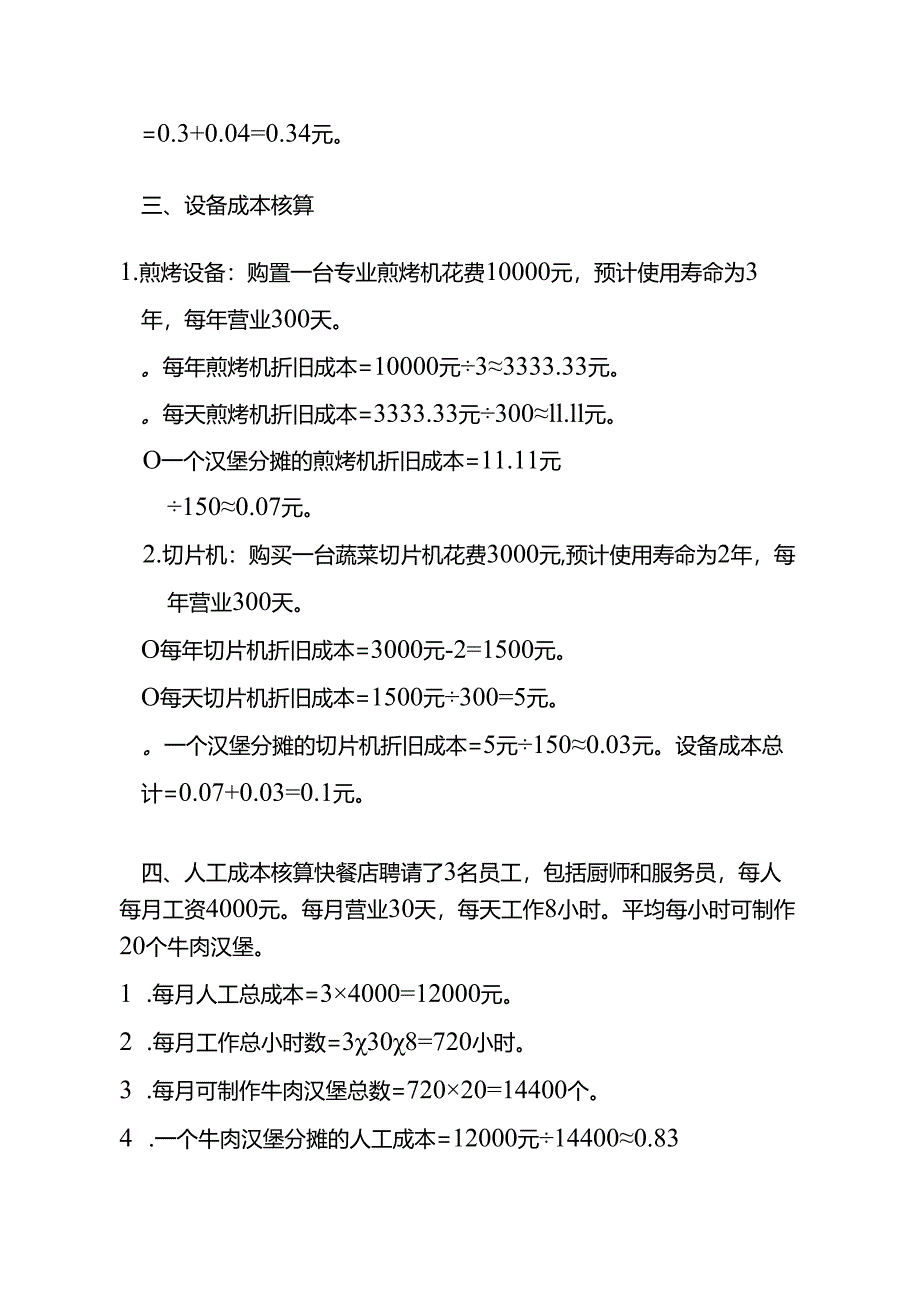 成本实操-汉堡成本核算实例.docx_第3页