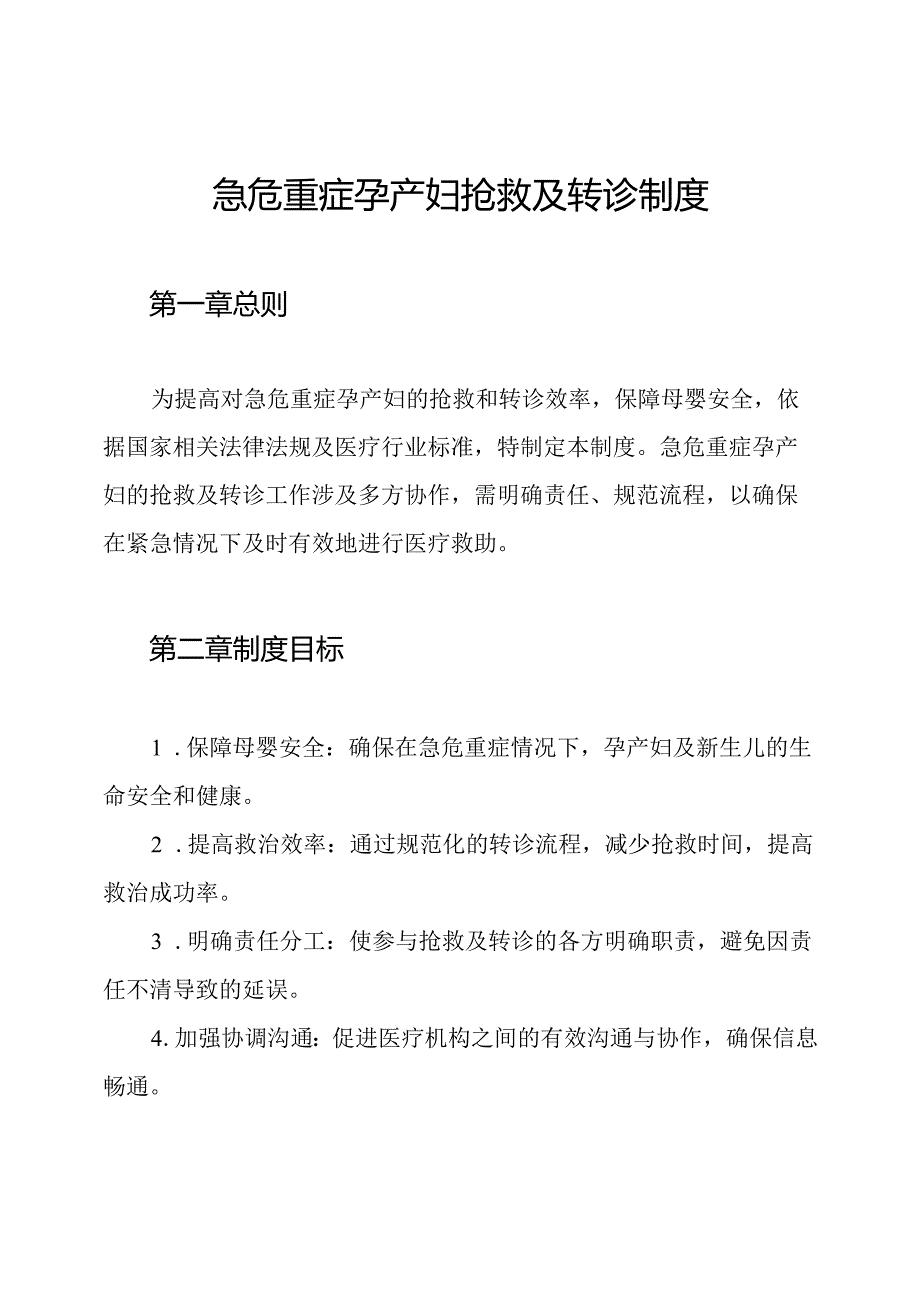 急危重症孕产妇抢救及转诊制度.docx_第1页