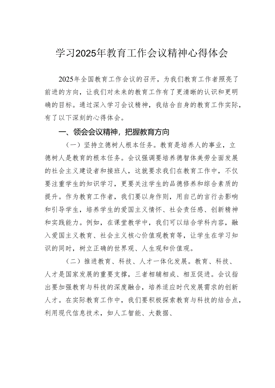 学习2025年教育工作会议精神心得体会.docx_第1页