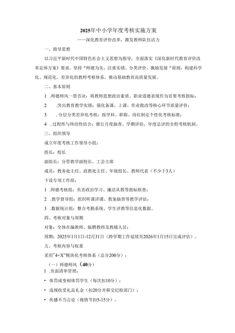 2025年中小学年度考核实施方案.docx_第1页