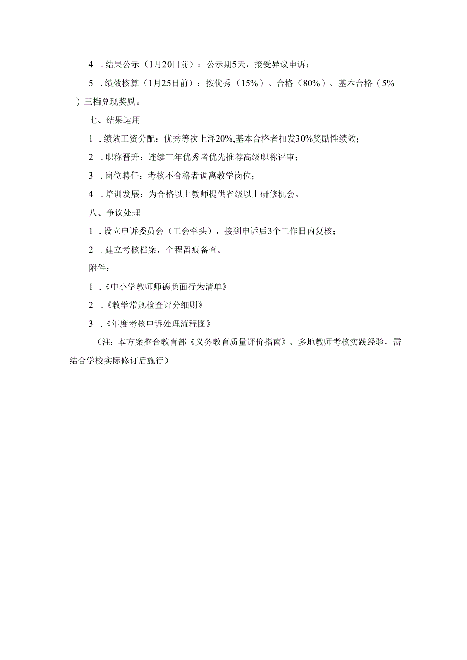 2025年中小学年度考核实施方案.docx_第3页