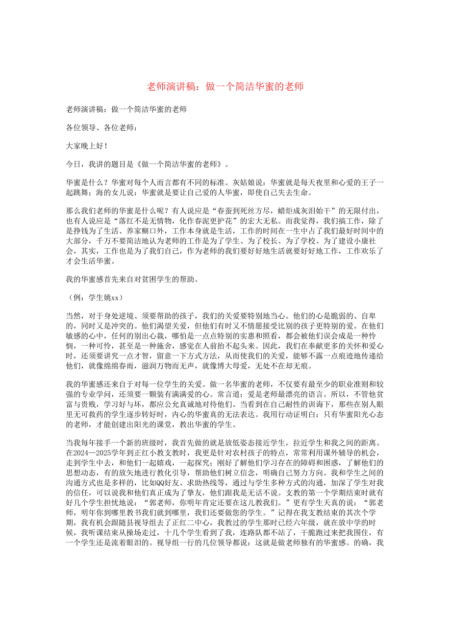 教师演讲稿：做一个简单幸福的老师.docx_第1页