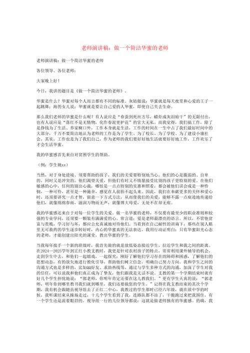教师演讲稿：做一个简单幸福的老师.docx