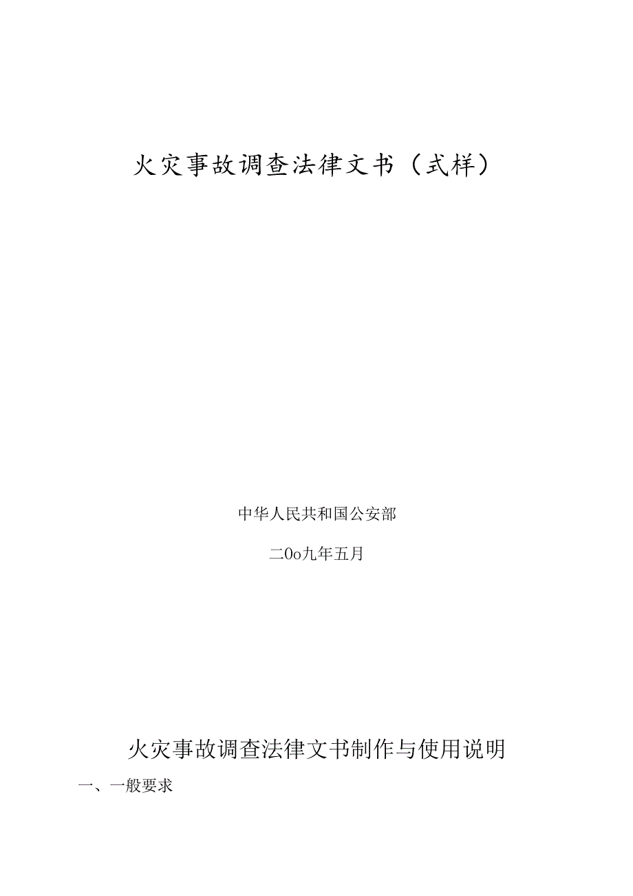 火灾事故调查法律文书(式样).docx_第1页