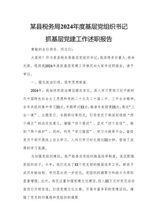 某县税务局2024年度基层党组织书记抓基层党建工作述职报告.docx