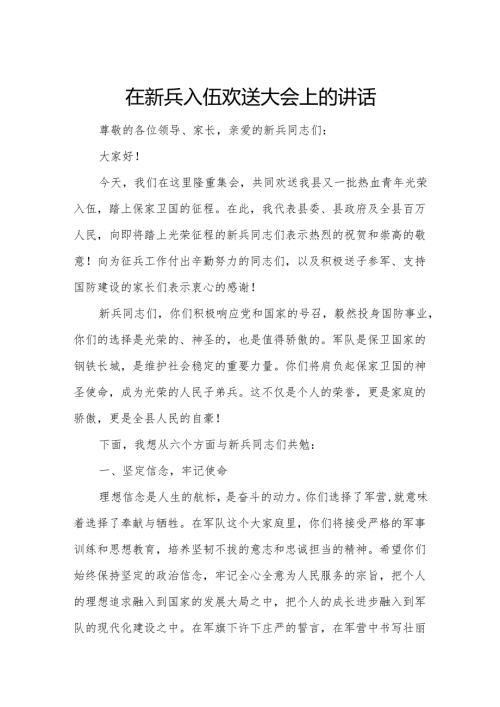 在新兵入伍欢送大会上的讲话.docx