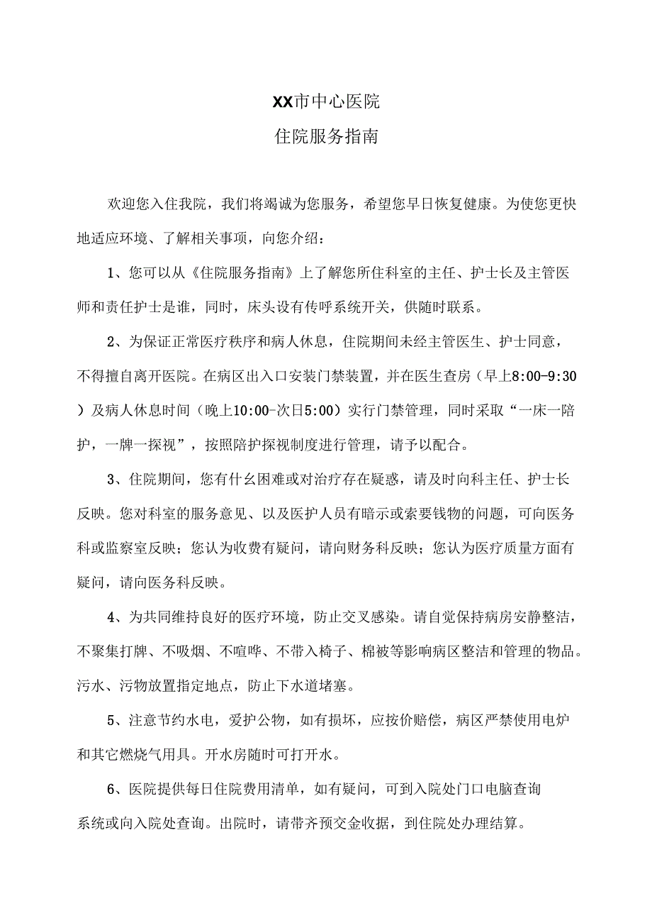 XX市中心医院住院服务指南（2025年）.docx_第1页