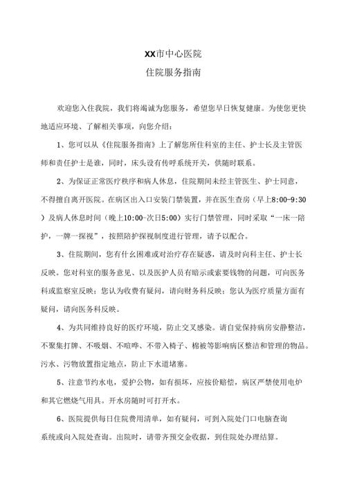 XX市中心医院住院服务指南（2025年）.docx