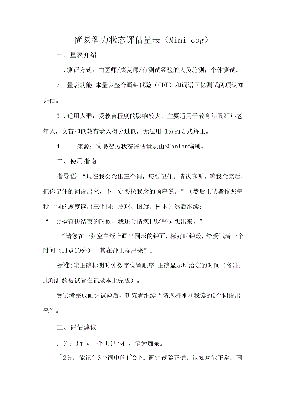 简易智力状态评估量表（Mini-cog）.docx_第1页
