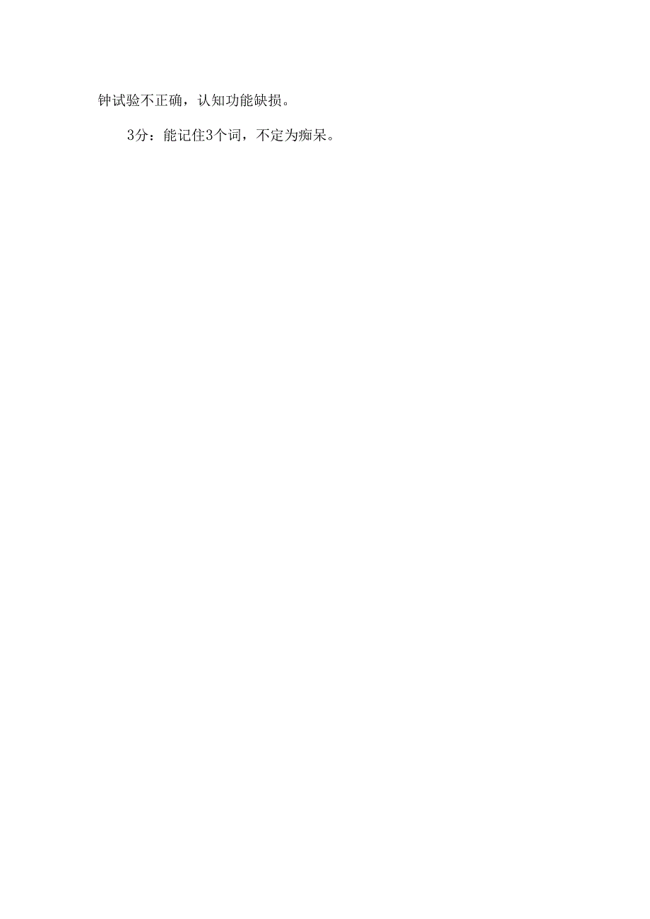 简易智力状态评估量表（Mini-cog）.docx_第2页