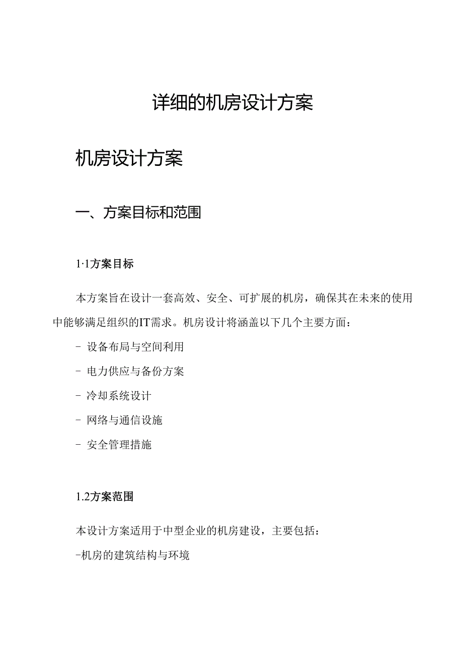 详细的机房设计方案.docx_第1页