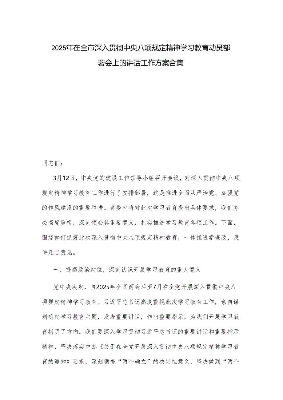 2025年在全市深入贯彻中央八项规定精神学习教育动员部署会上的讲话工作方案合集.docx_第1页