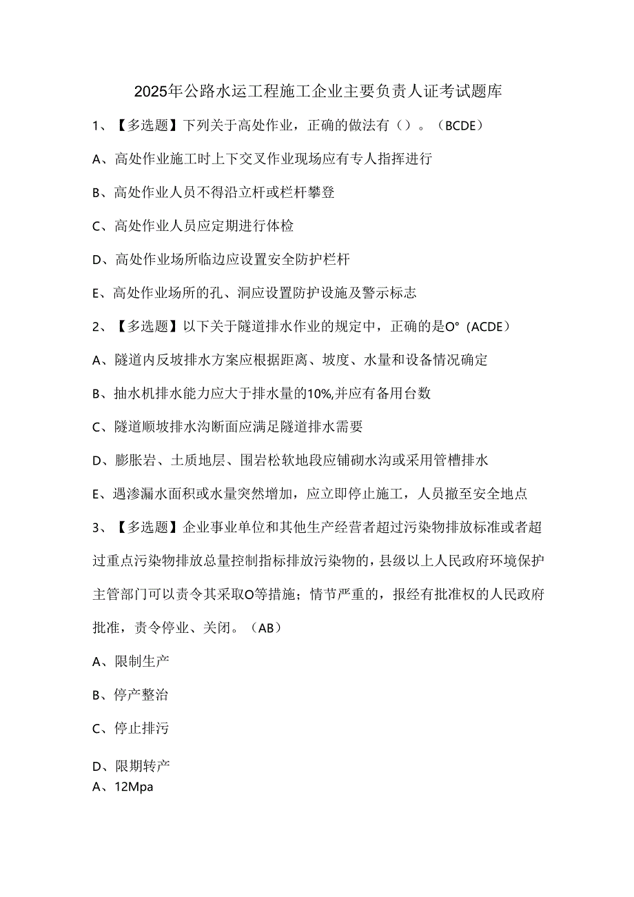 2025年公路水运工程施工企业主要负责人证考试题库.docx_第1页