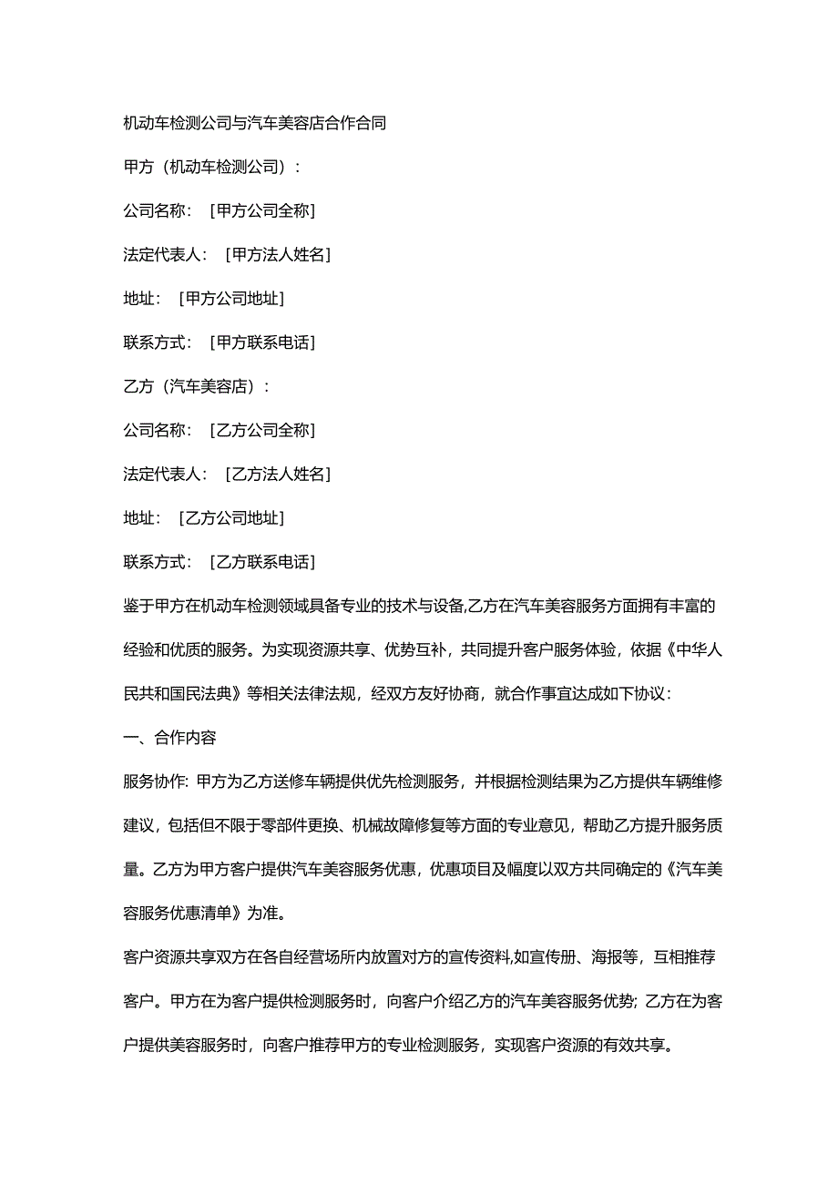 机动车检测公司与汽车美容店合作合同.docx_第1页