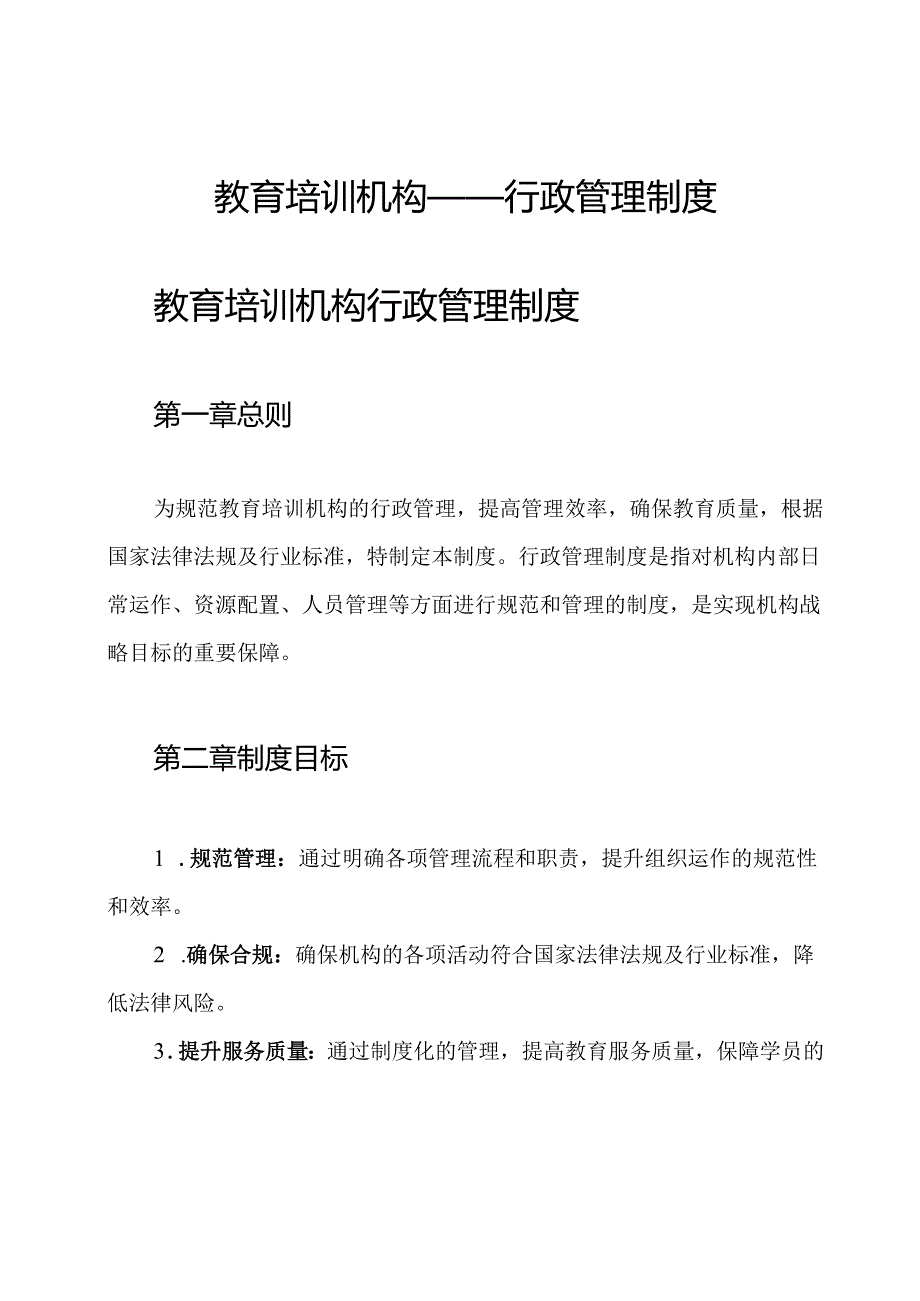 教育培训机构——行政管理制度.docx_第1页