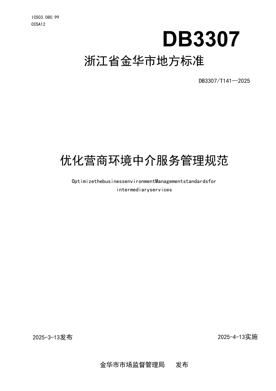 优化营商环境 中介服务管理规范.docx_第1页