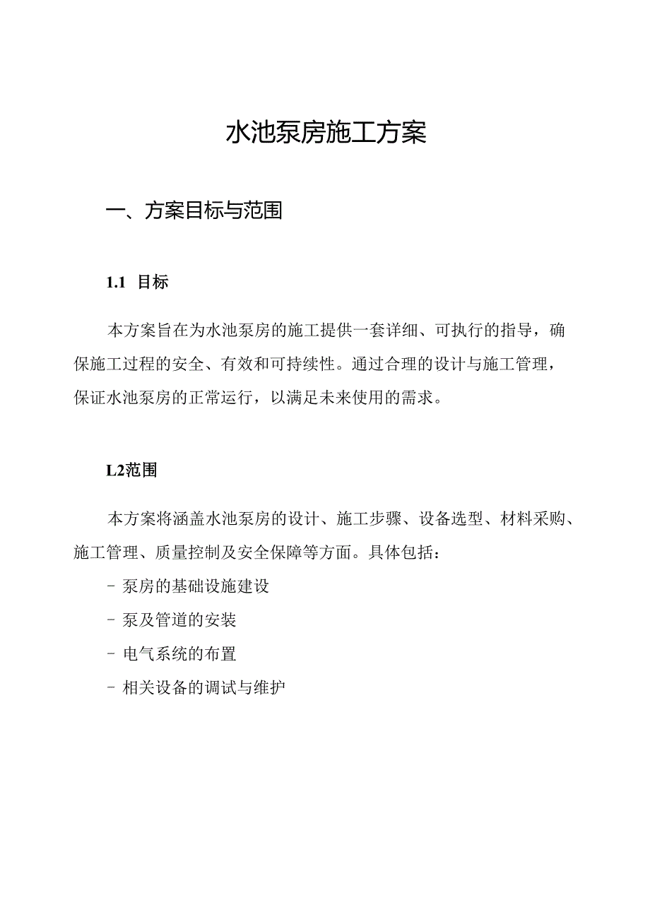 水池泵房施工方案.docx_第1页