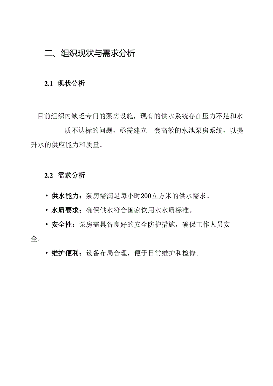 水池泵房施工方案.docx_第2页